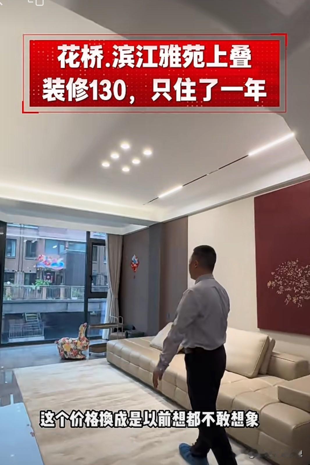 女婿女儿打算卖房子了，装修花了一百多万，刚住了一年多，原因是房价下跌，通勤又太远