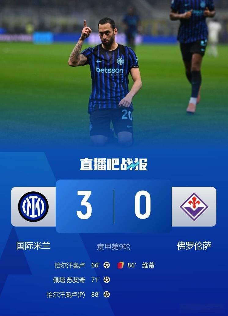 一家欢喜一家愁！意甲联赛再赛一场，随着佛罗伦萨0：3输给国际米兰，老牌劲旅佛罗伦