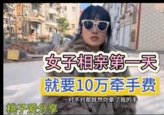 好家伙，牵个手就要10万元。若是拥抱亲吻，没有50万下不来。一女子和男子相亲。