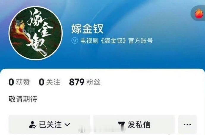 田曦薇、闫桉《嫁金钗》开通官抖，要官宣了吧