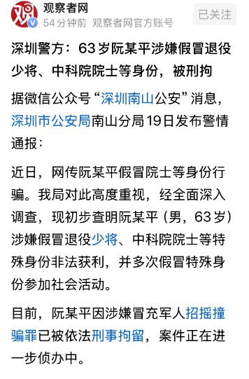 假冒中科院院士，国务院参事的阮少平，余鹏翔分别被刑事拘留了！如果不涉及冒充某些特