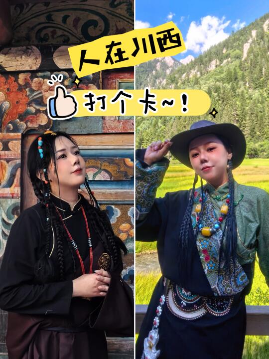 川西打卡！晒成黑丫头了~