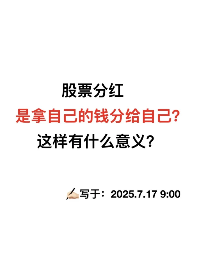 我用最通俗易懂的方式，让你搞明白股票分红