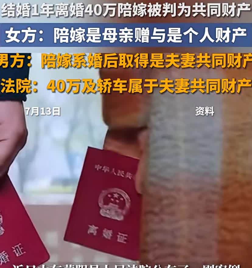结婚1年离婚40万陪嫁被判为共同财产？女方：陪嫁是母亲赠与是个人财产男方
