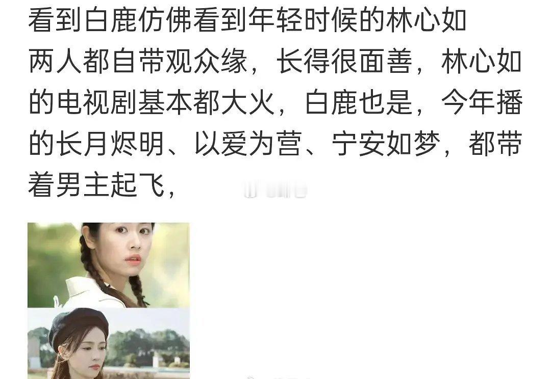 看到白鹿仿佛看到年轻时候的林心如……？