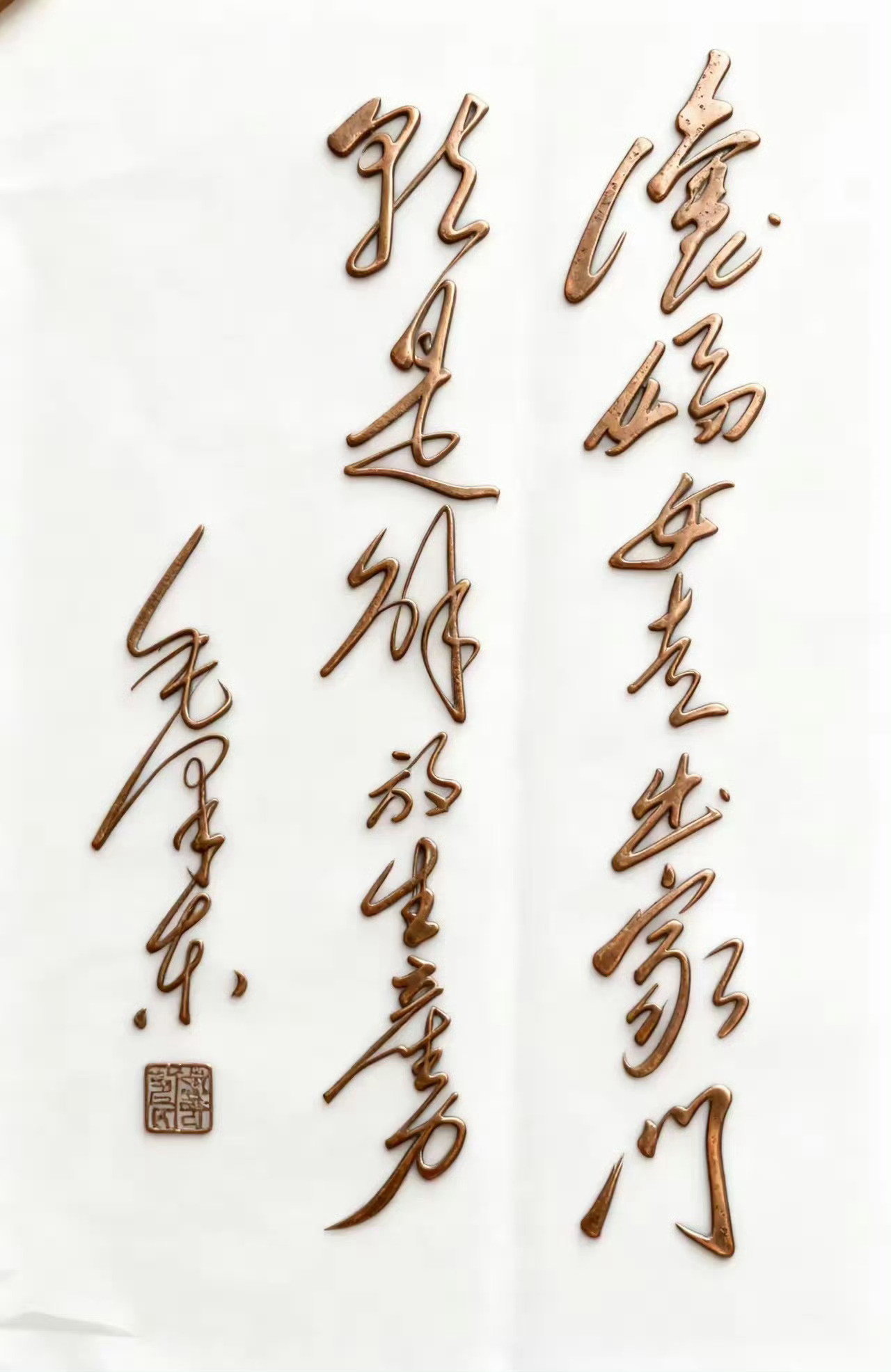 伟人书法，认得出来不