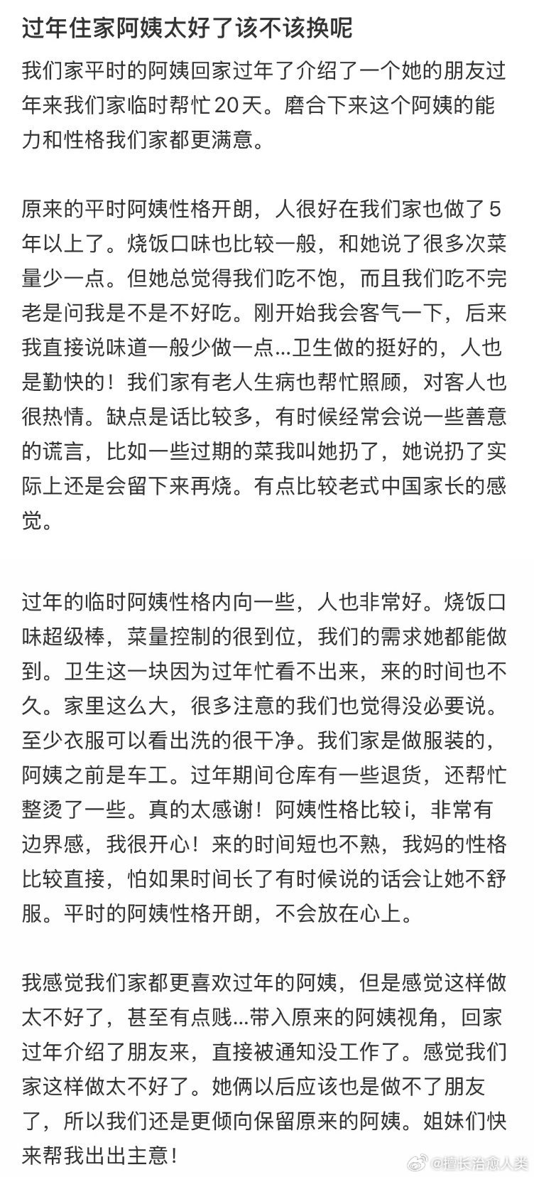 过年住家阿姨太好了该不该换呢