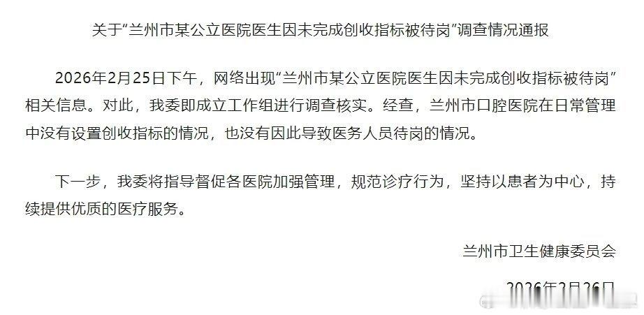 【兰州卫健委凌晨通报】2月26日凌晨，甘肃省兰州市卫生健康委员会发布通报，2月2