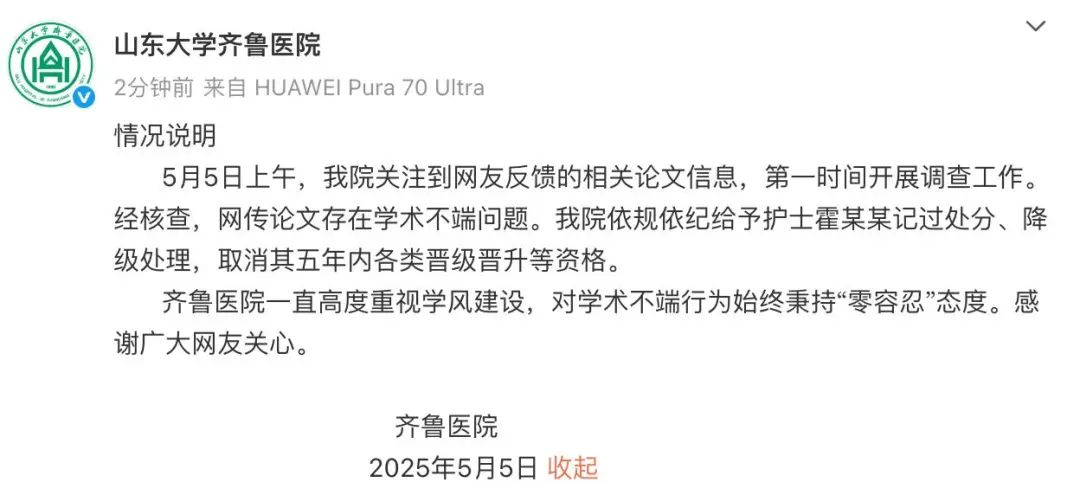 山大齐鲁医院通报: 给予护士霍某某记过处分、降级处理!