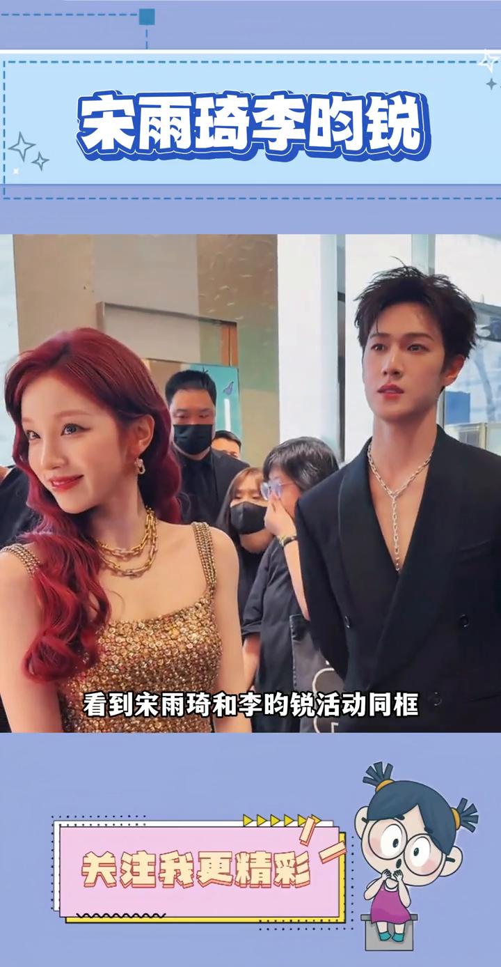 宋雨琦李昀锐。看到宋雨琦和李昀锐活动同框，第一感觉就是豪门兄妹照进现实。李昀锐