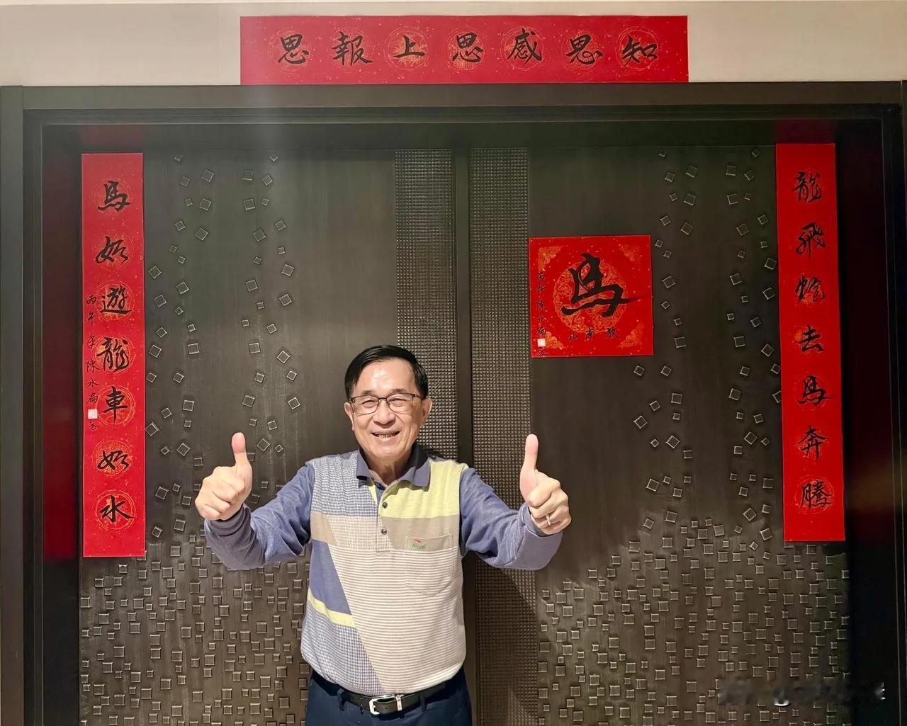 陈水扁自己写春联、贴春联，还特别秀出照片。目前虽然还是保外就医，但却是电台的主持