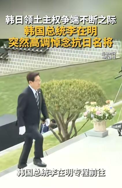 4月28日，李在明在牙山显忠祠的一俯身，彻底点燃了韩日对抗的怒火。他冒着外交彻底