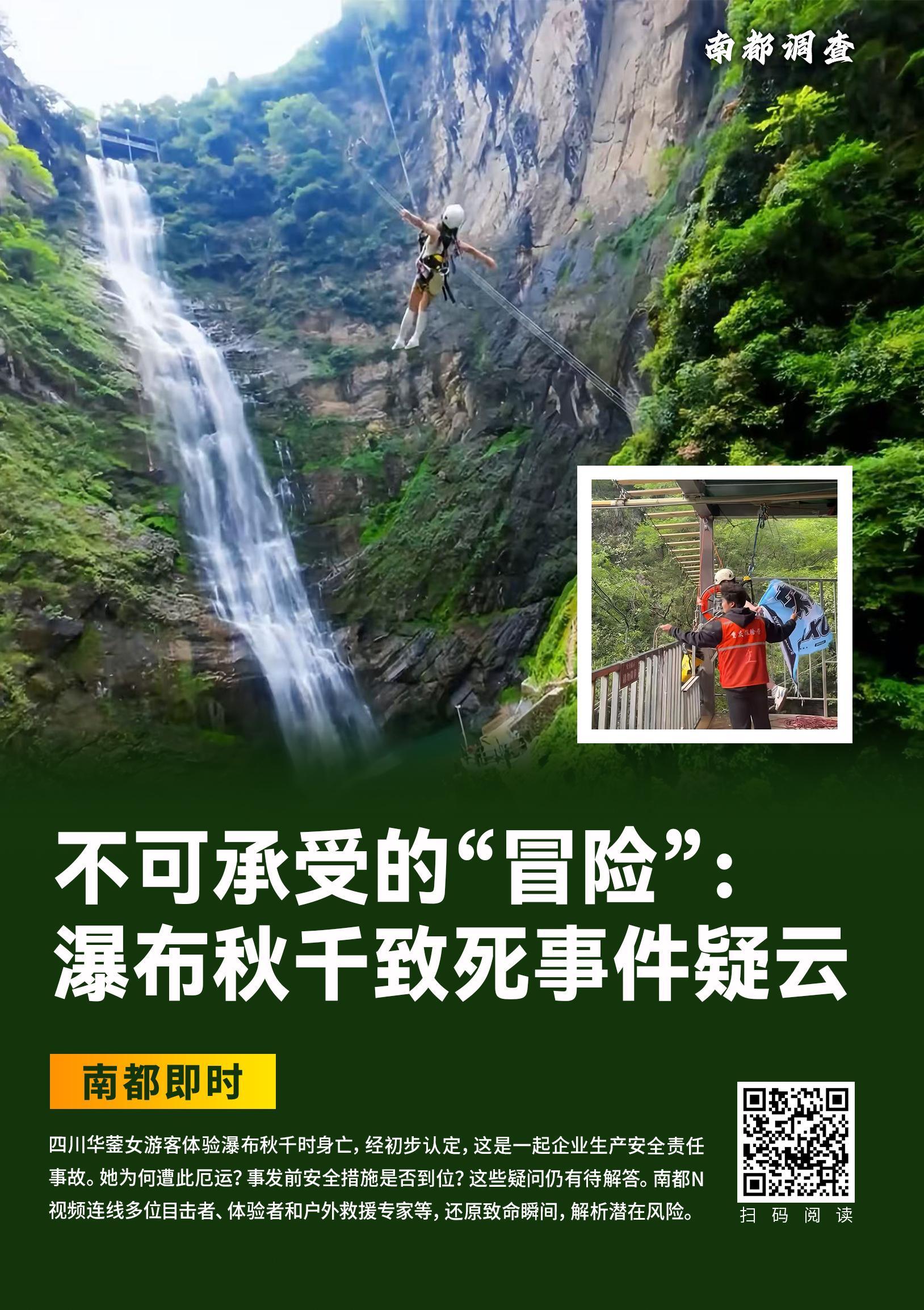 女游客体验瀑布秋千坠亡 最新消息