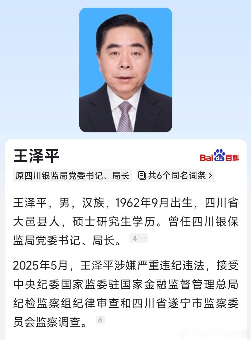 一周内，连续两任四川银监局局长落马！​​​