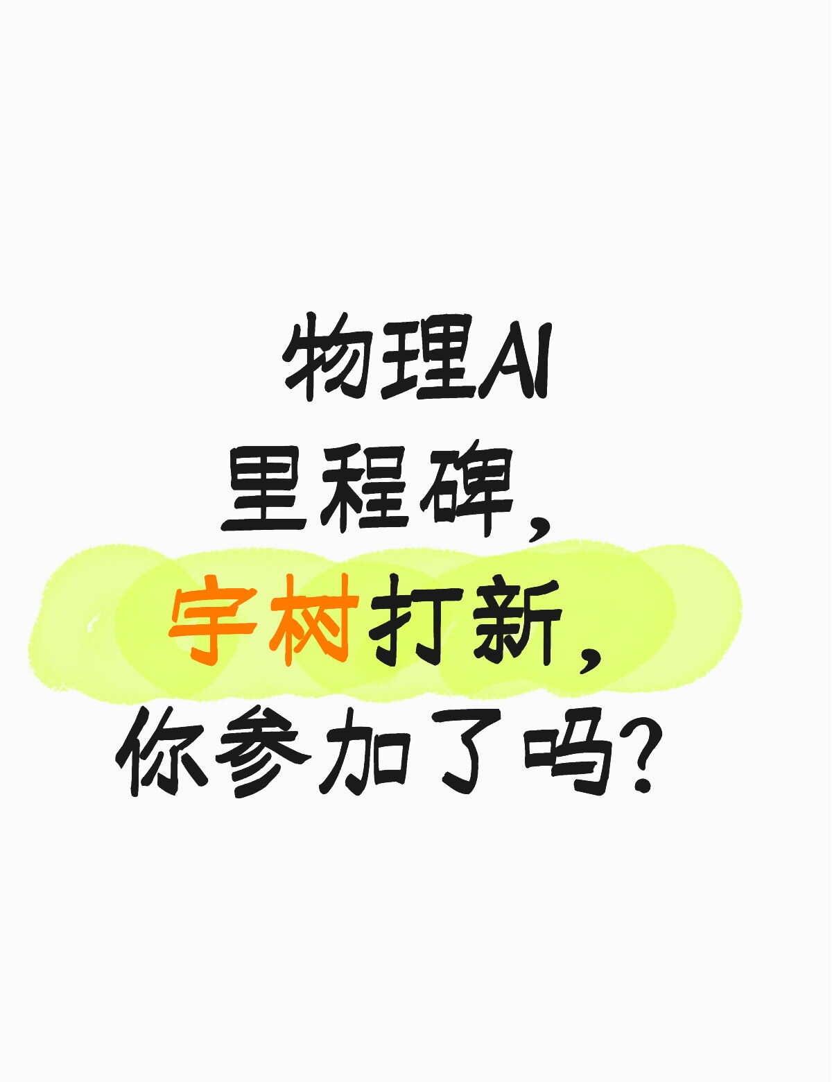 详细聊聊，人型机器人第一股值得吗？物理AI赛道的标志性节点来了：宇树科技8月1