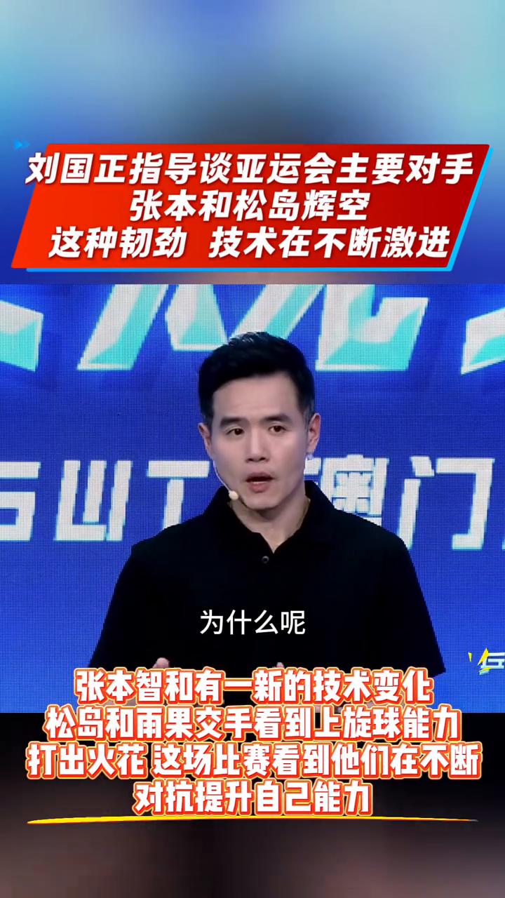 刘国正指导谈亚运会主要对手张本和松岛辉空，这种韧劲技术在不断激进。张本智和有一