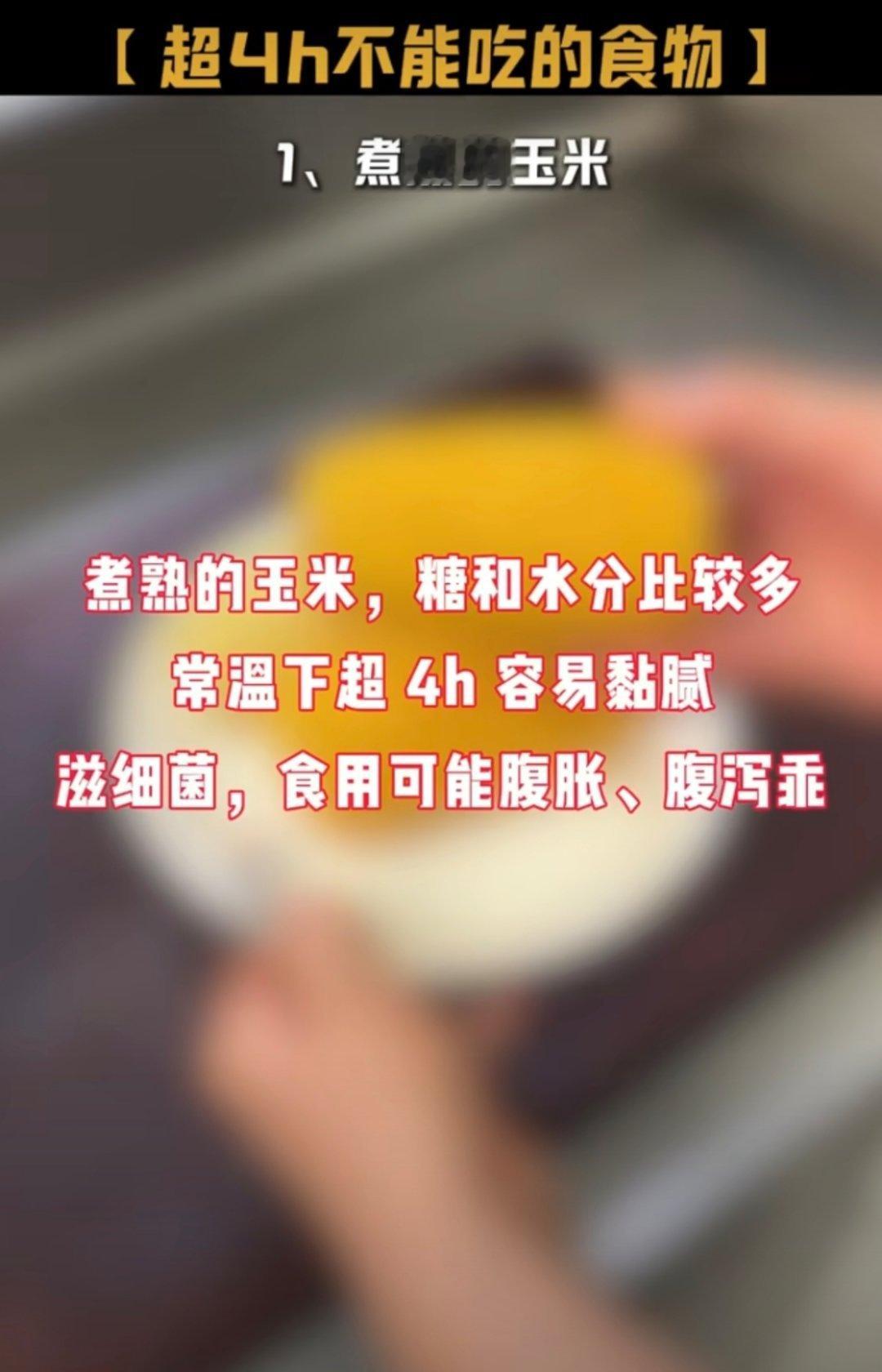 超过4小时就不能吃的食物好家伙，六种食物全中，而且都是经常吃的。特别是煮熟的玉米