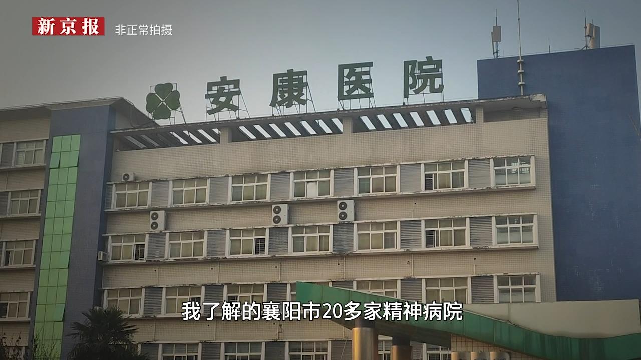 襄阳精神病院事件：医保资金不是“唐僧肉”，监管漏洞必须堵死！媒体一曝光，专班