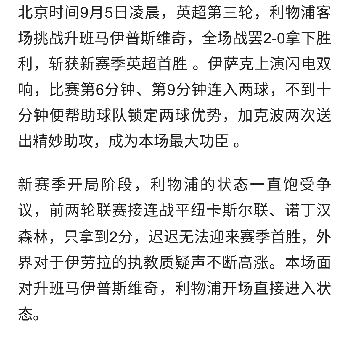 2‑0拿下赛季首胜！伊萨克十分钟双响，利物浦客场痛快赢球