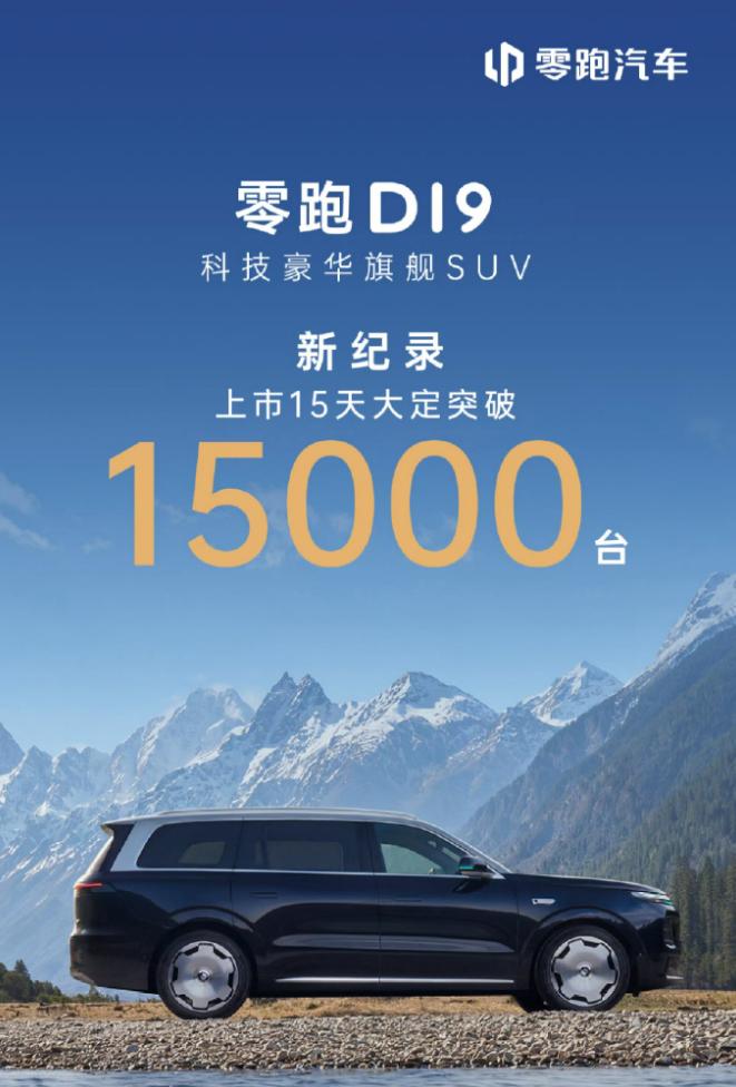 零跑D19：真的是品牌向上走的关键一步吗？自从零跑D19上市之后，大家对零跑这