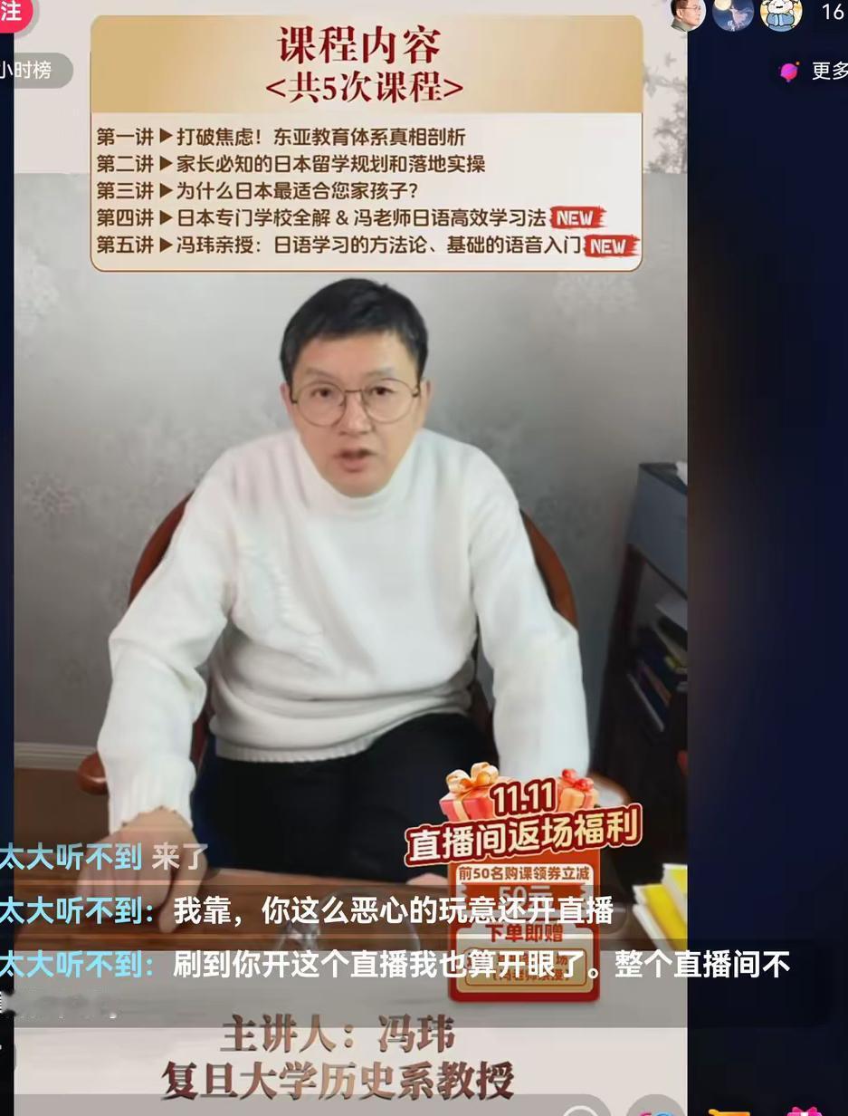 看到冯玮开直播讲宣传日本留学，弹幕骂声一片，直播在线只有16人而已，不知道现在日