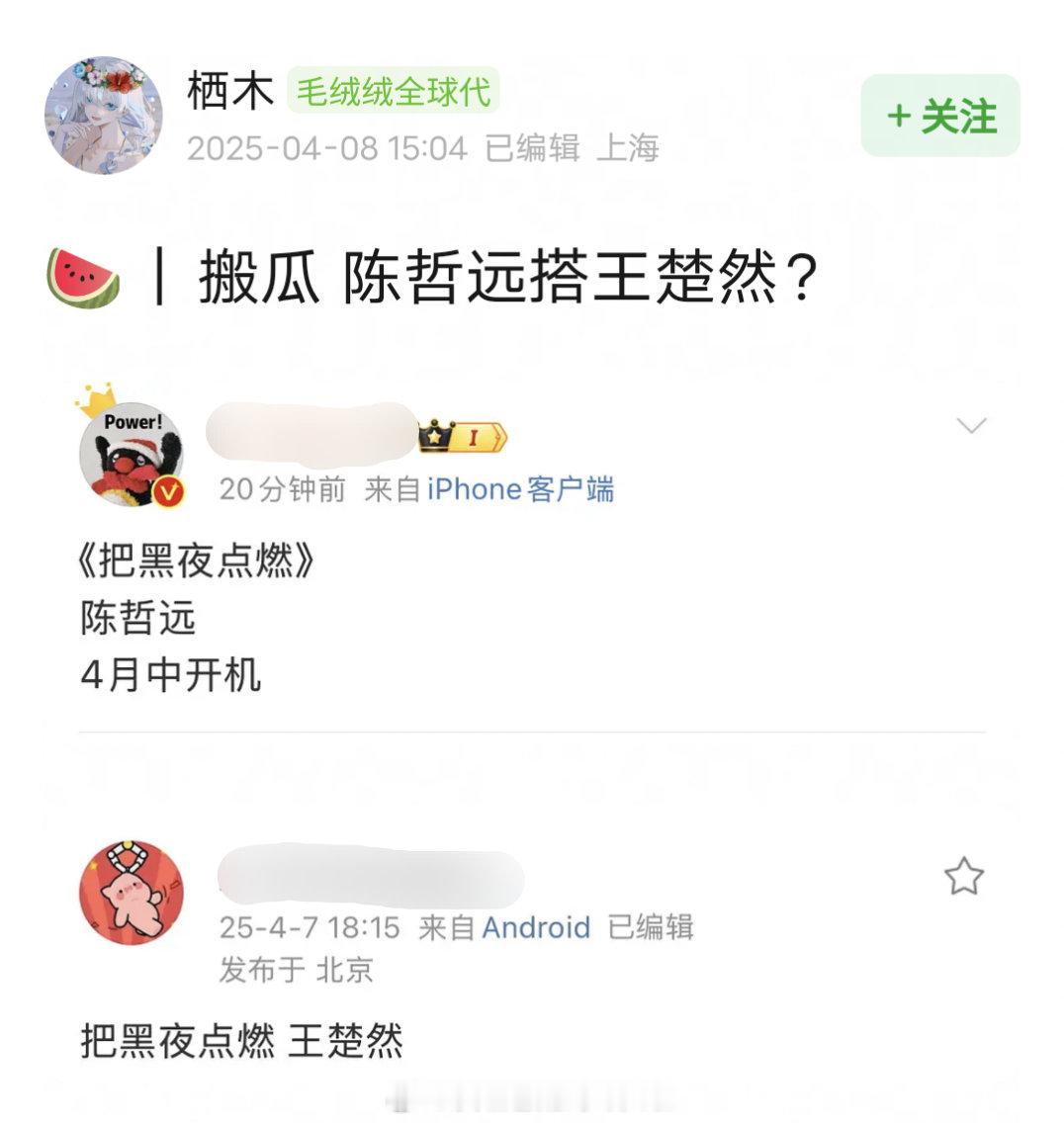 报！《把黑夜点燃》女主开始传王楚然了，王楚然经济公司复星影业是出品方。​​​