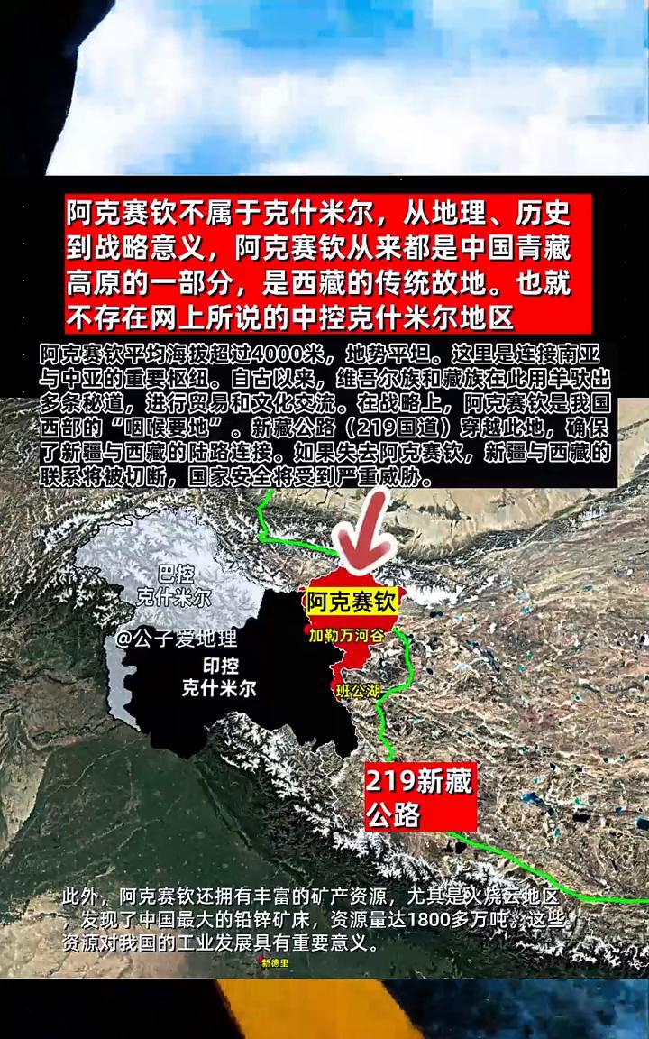 阿克赛钦不属于克什米尔，从地理、历史到战略意义，阿克赛钦从来都是中国青藏高原的一