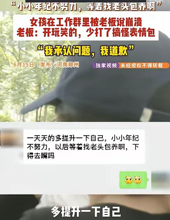 河南，16岁女孩在饭店工作群回复“收到，总裁”表情包，老板当场甩出一句“小小年纪