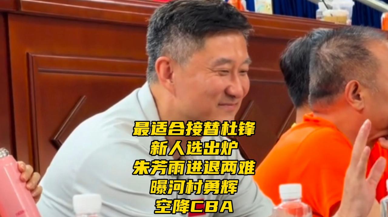 最适合接替杜锋新人选出炉！朱芳雨进退两难！曝河村勇辉空降CBACBA休赛期最