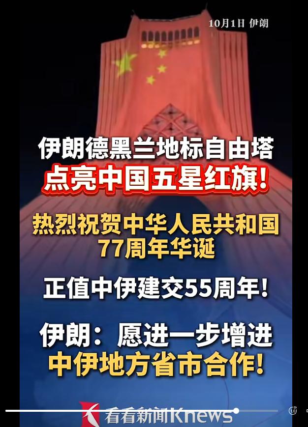 伊朗这事做的很有“人情世故”。当地时间10月1日晚，伊朗首都德黑兰地标自由塔点亮