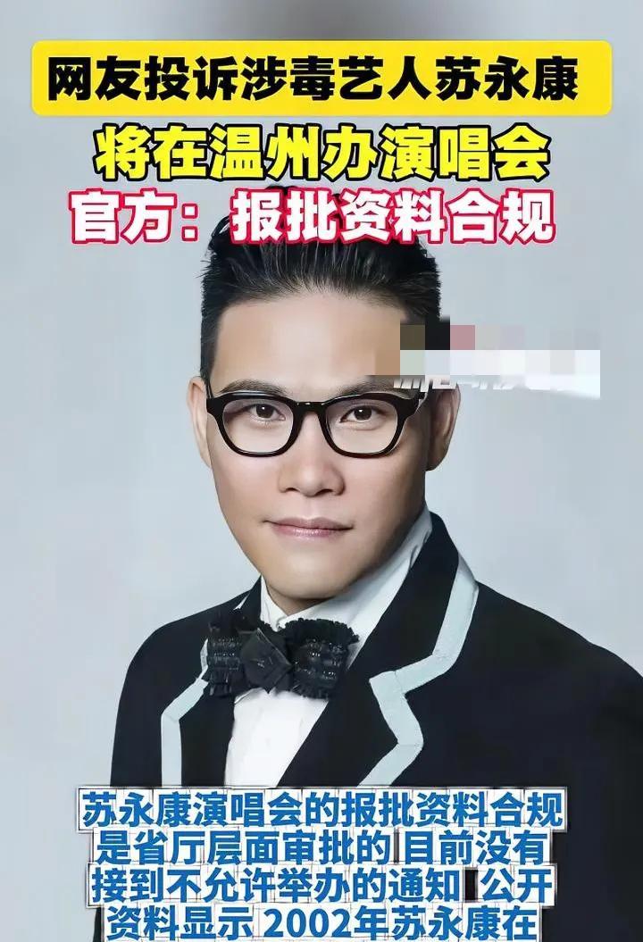 温州上大分了，批准某涉毒艺人开演唱会，真想知道什么人会买票去看？要不是因为此事