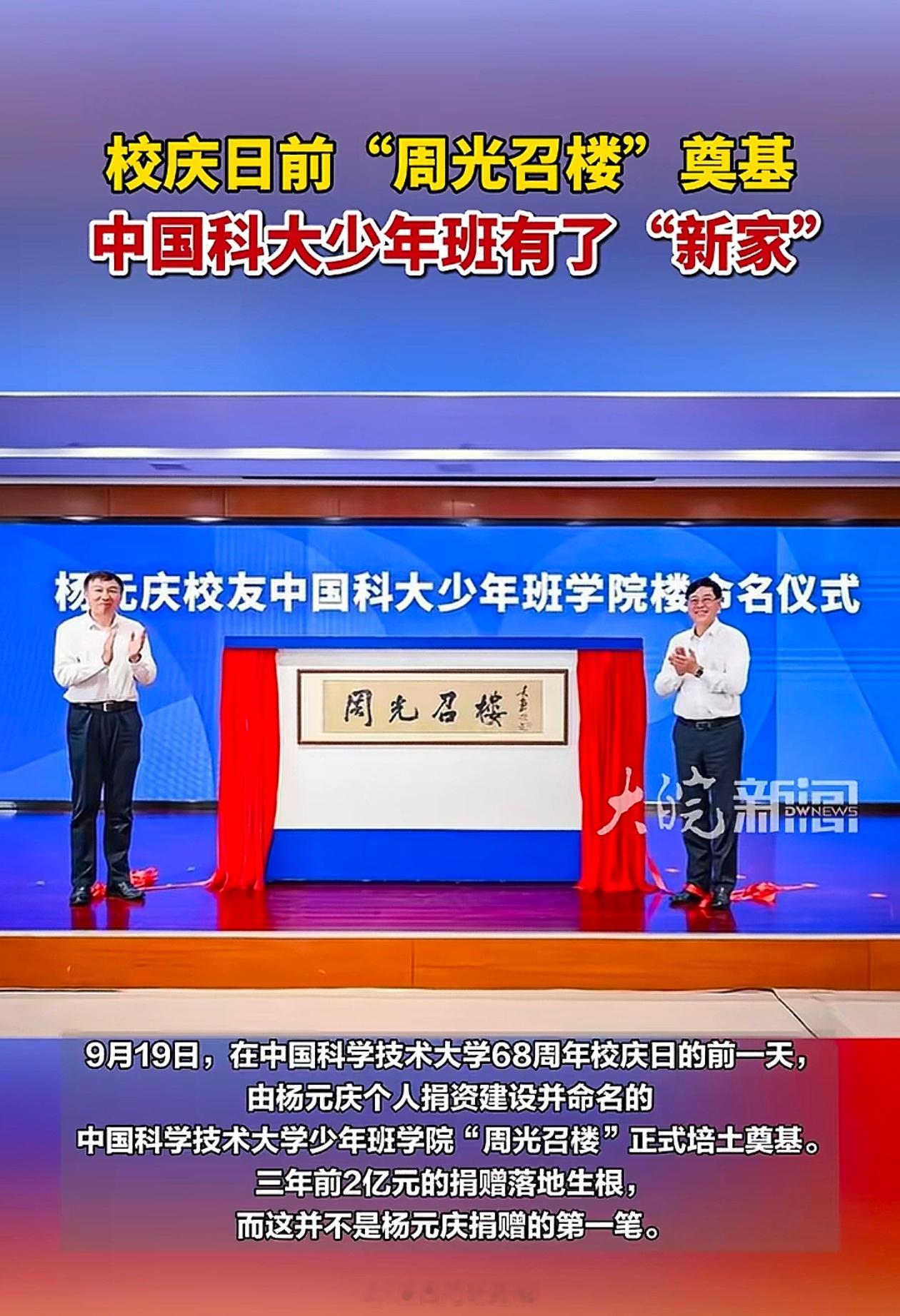 科大少年班有了“新家”！9月19日由杨元庆个人捐资建设并命名的中国科学技术大学少年班学院“周光召楼”