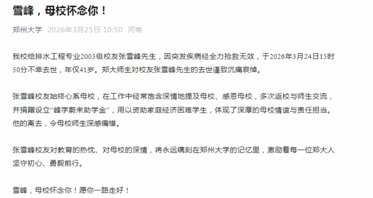 “雪峰，母校怀念你！”今天上午，以发布视频和公众号文章等方式，郑州大学通过网络平