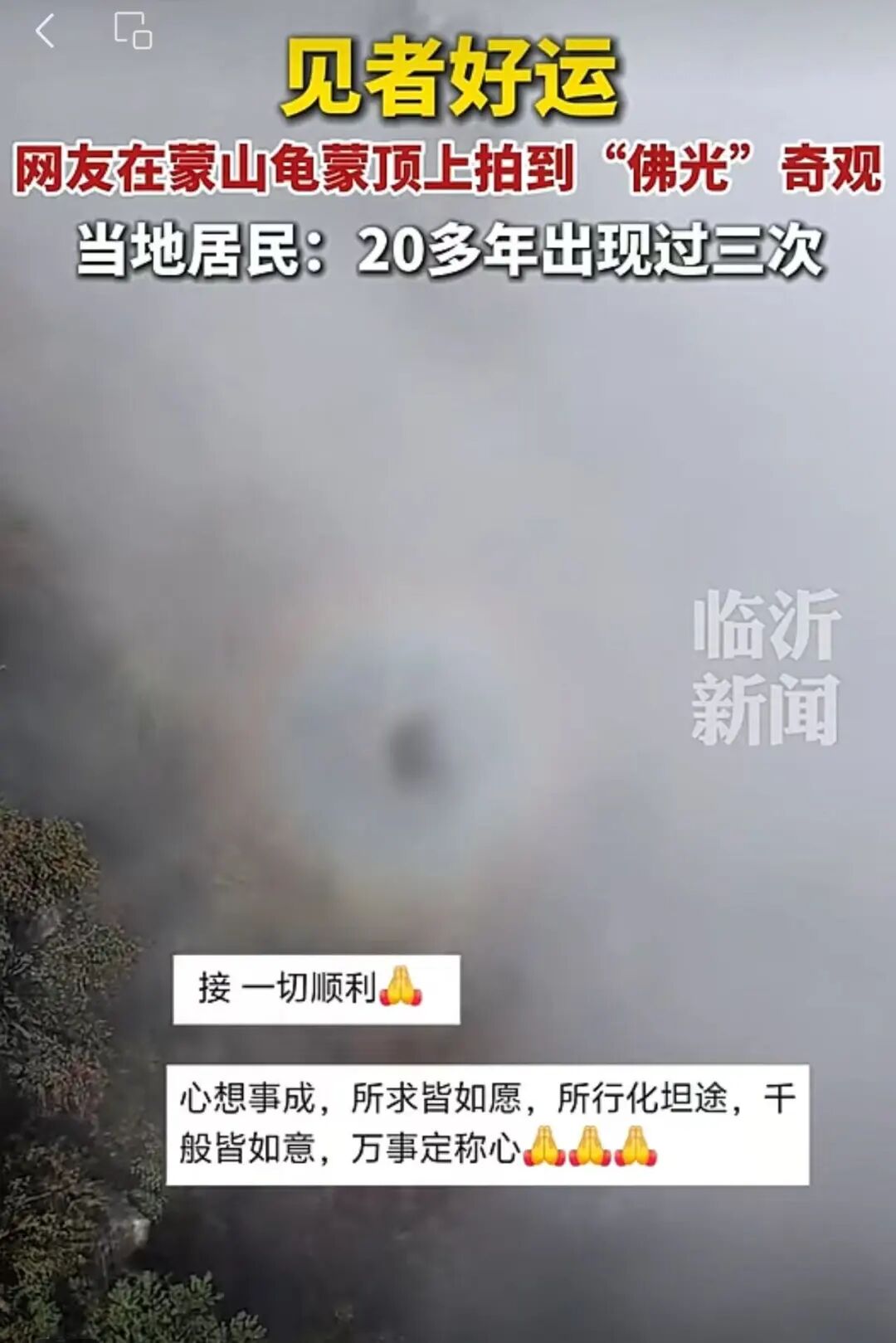 网友在临沂龟蒙山顶拍到“佛光”, 咋形成的? 能接好运吗