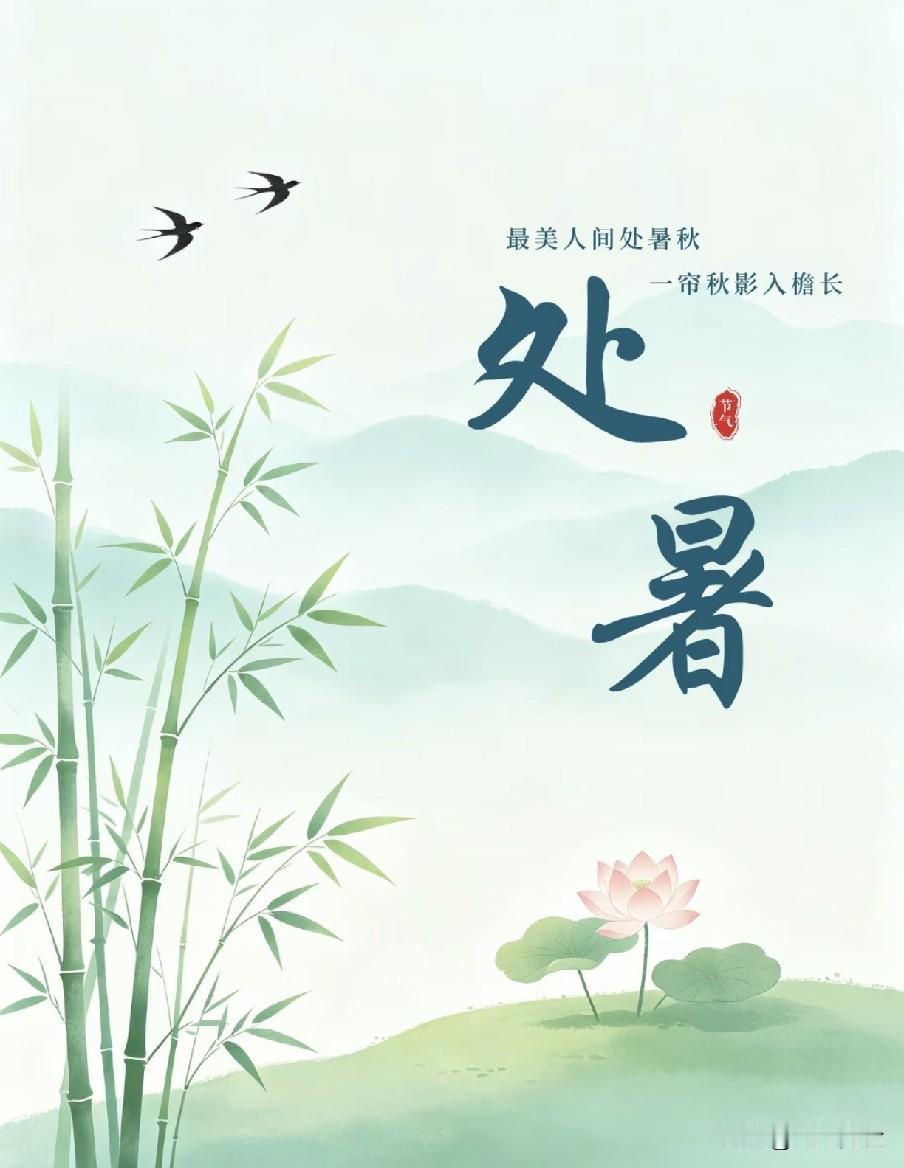“上午处暑，雨不休；下午处暑，旱死牛”，今日处暑在几点？早知道秋风渐起，暑