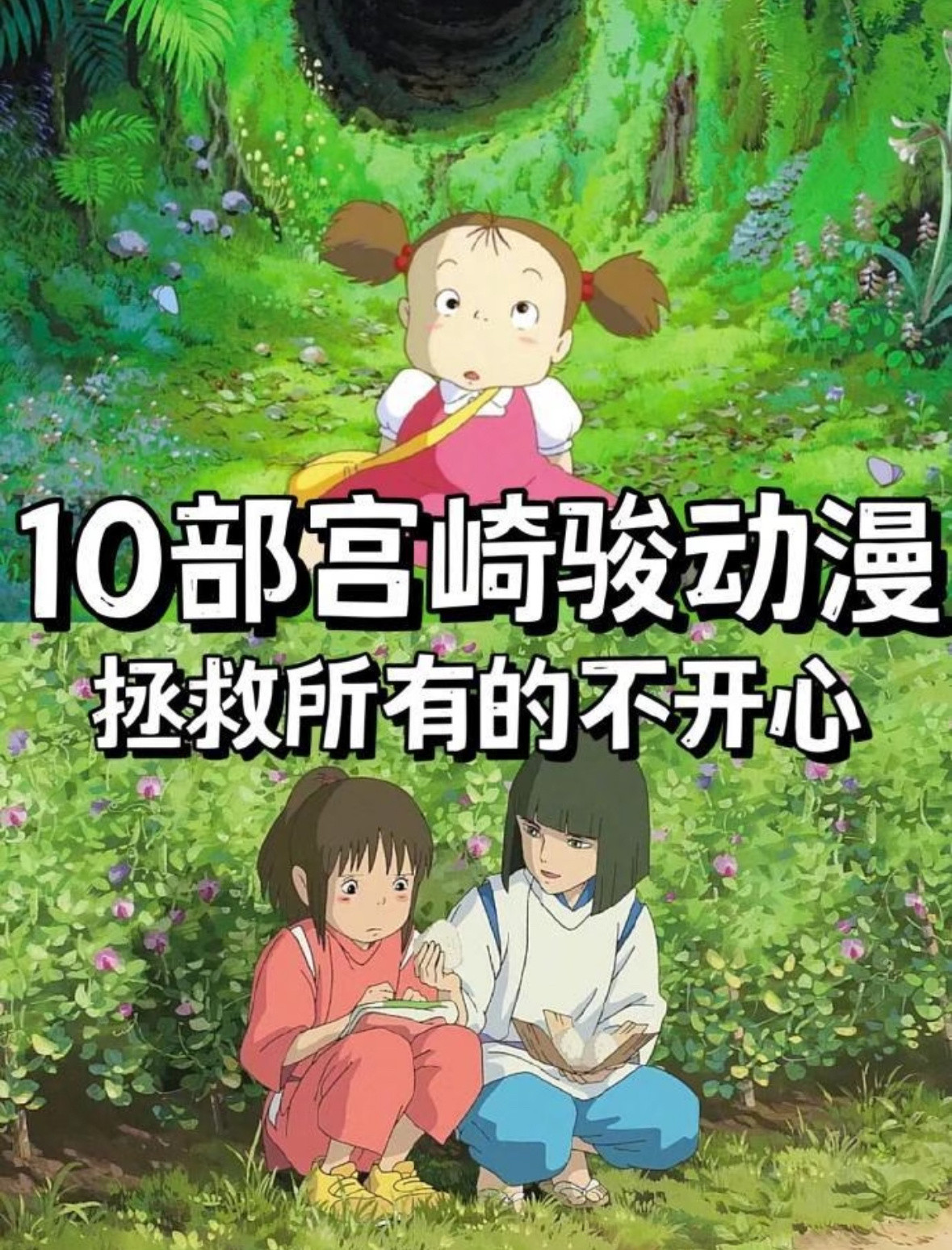 这10部宫崎骏动漫，会拯救所有不开心！二次元招新季日漫宫崎骏将深刻的思考包裹在