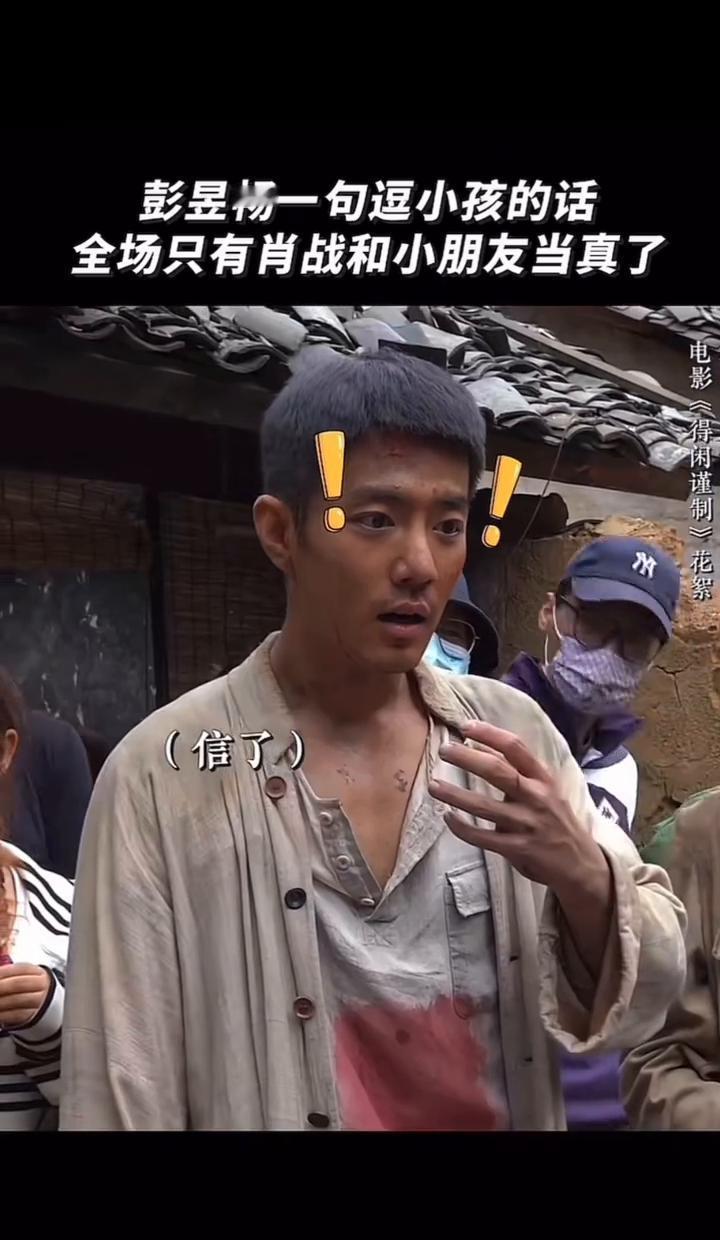 彭昱畅片场抓起小孩的手，全场呼吸一停。严知度刚说“我困了”，彭昱畅立刻示范：你