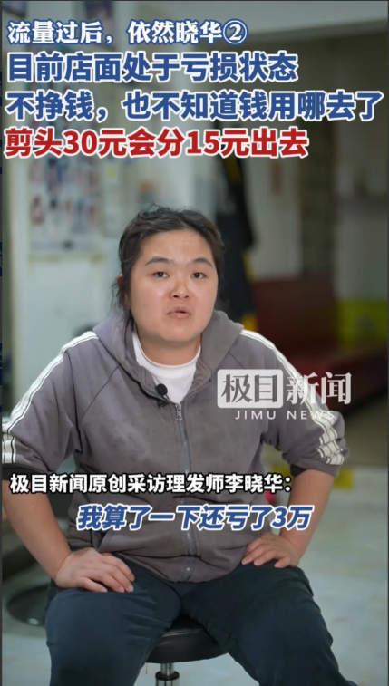 晓华理发店说，钱花到哪里去了自己都不知道，算了一下还亏了3万。李晓华说，店里
