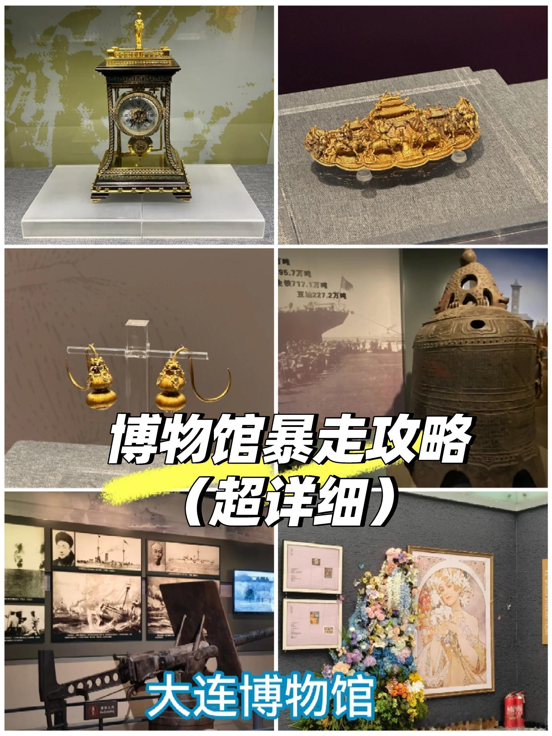 漫游博物馆、博物馆游📍大连博物馆暴走打卡超详细攻略（高效版大连博物馆超全攻略—
