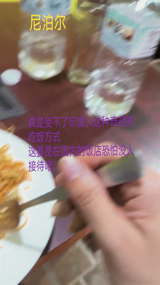一名正在尼泊尔旅行的中国游客在当地一家餐厅吃饭的时候。看到旁边邻桌的一名印度男