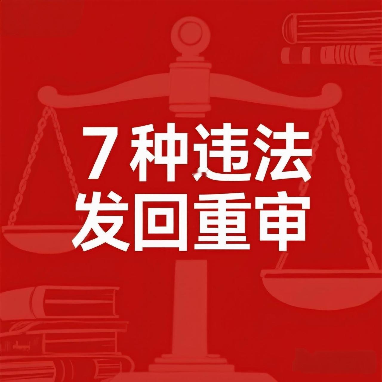 董哥：别白熬！7类重大程序违法情形，冤案再审稳稳发回重审很多蒙冤当事人和家