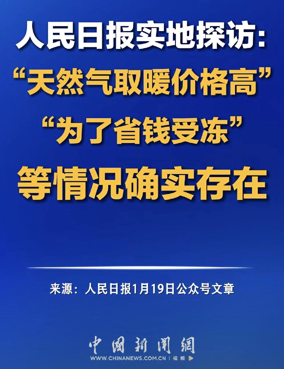字越少事越大！人民日报发声！它没唱高调，就一句大白话：“天然气取暖价格高”“为