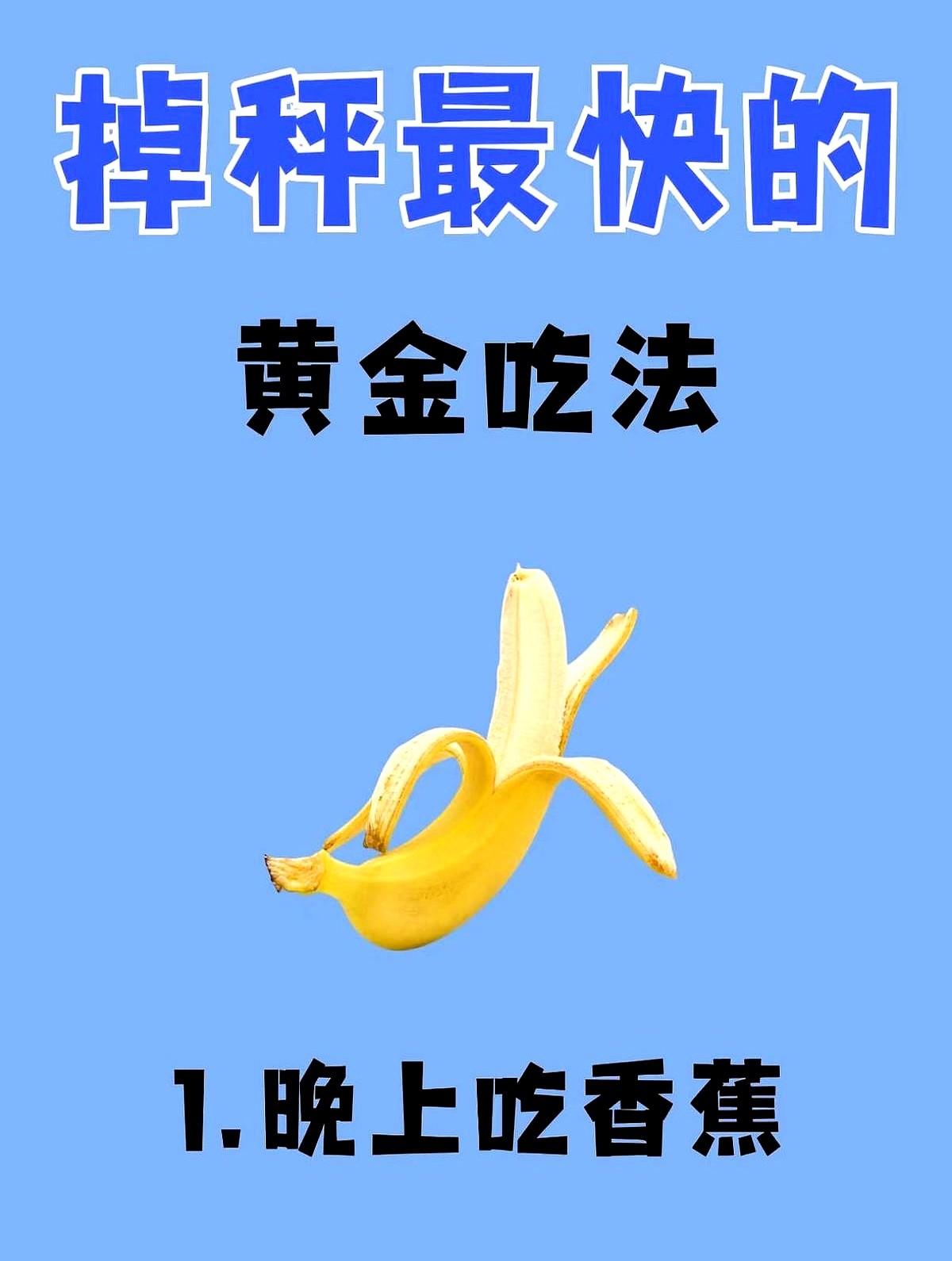 “晚上饿就吃香蕉,不长胖。”——这句话让体重秤悄悄往右挪了2斤。中国营养学会