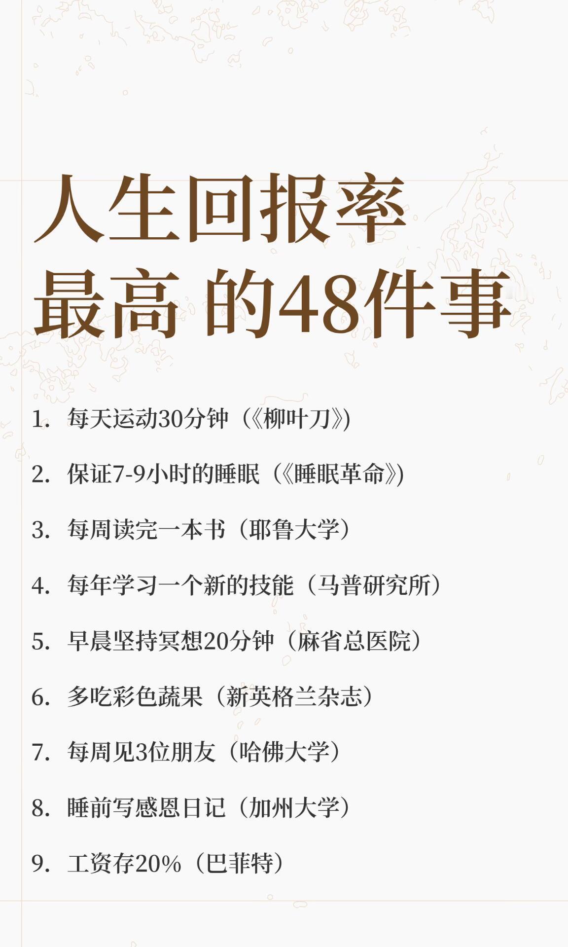 人生回报率最高的48件事