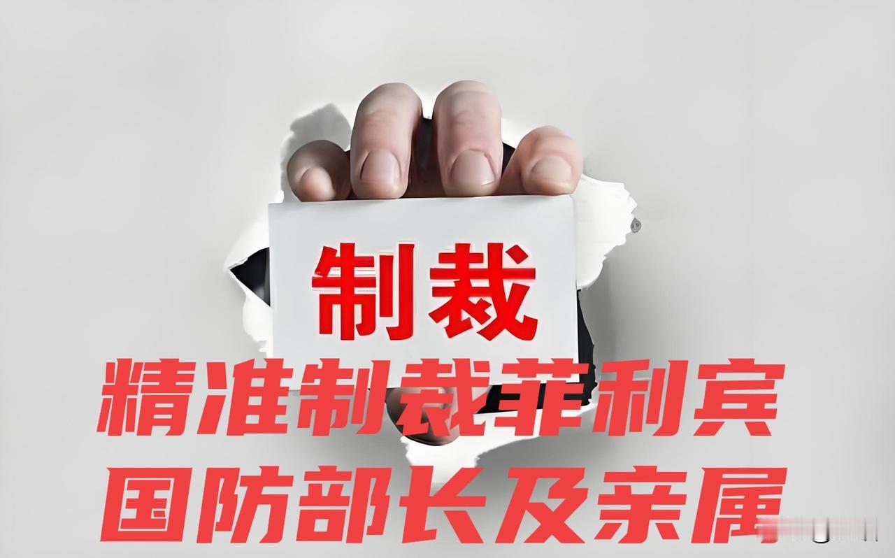 今晚听到最好的消息！鉴于菲律宾国防部长多次发表反华言论、破坏中菲关系、损害中方