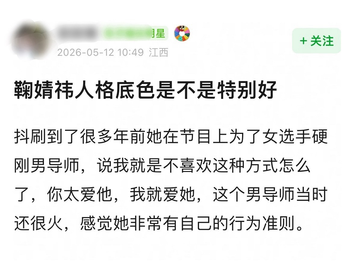 对，鞠婧祎一直有那种朴素的正义感…