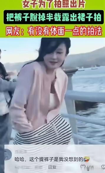 笑不活！安徽一女子为了拍照出片，竟然当众把裤子脱了，露出里面的短裙拍照，拍完之后