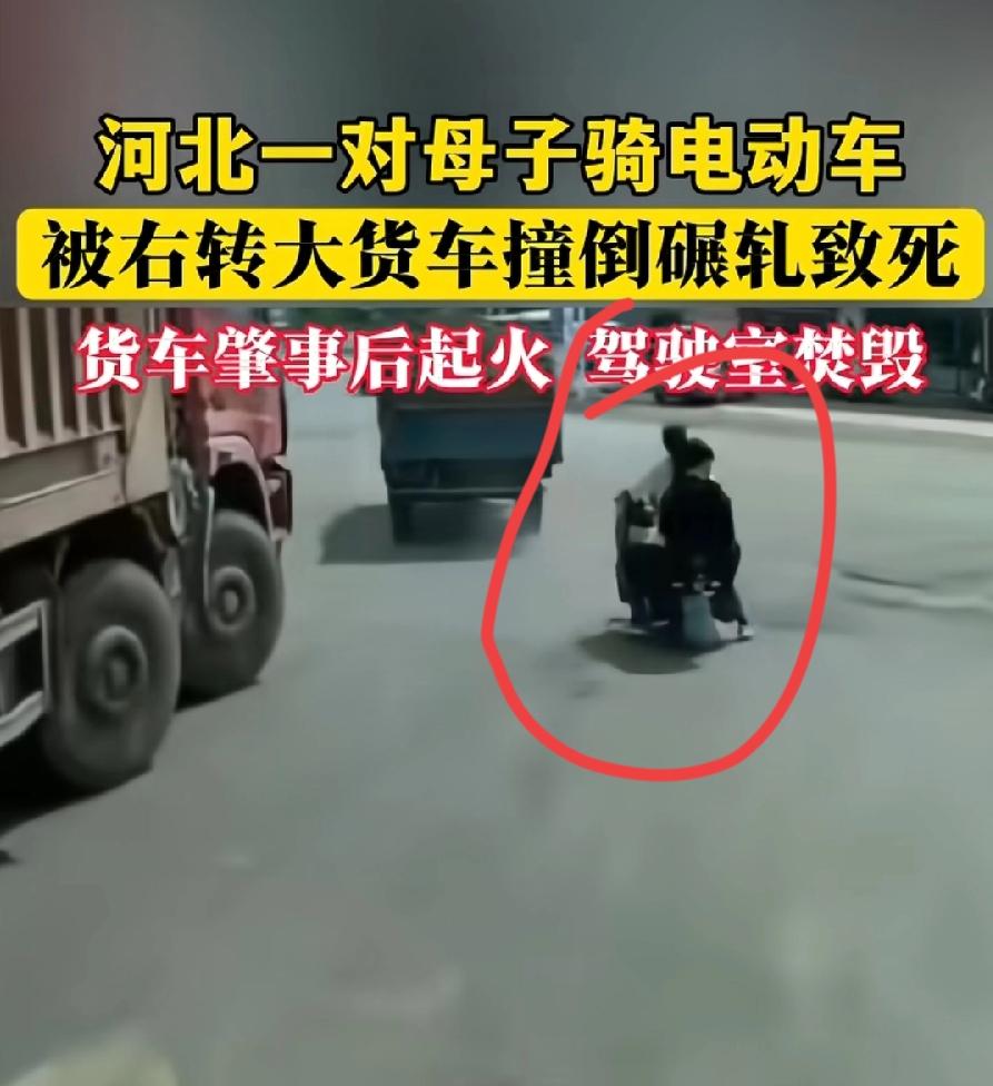 河北大货车右转碾压电动车母子，两个人一点都不看路吗？往哪看呢这！大货车到跟前了，