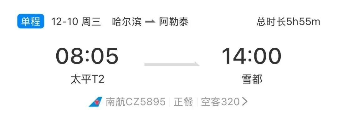 2025年12月3日，由南方航空黑龙江分公司执飞的CZ5895航班