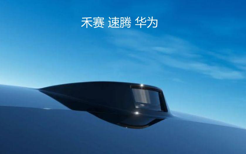 【激光雷达江湖变天！华为、禾赛、速腾聚创上演“三国杀”】中国车载激光雷达市场刚